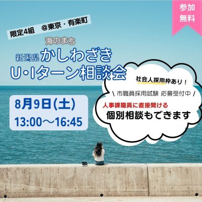 【柏崎市】8/9(土)柏崎市U・Iターン出張相談会　＠東京・有楽町 | 移住関連イベント情報