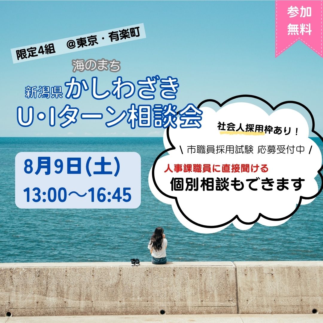 【柏崎市】8/9(土)柏崎市U・Iターン出張相談会 @東京・有楽町 | 移住関連イベント情報