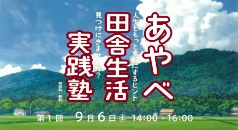 あやべ田舎生活実践塾@京都市開催 | 移住関連イベント情報