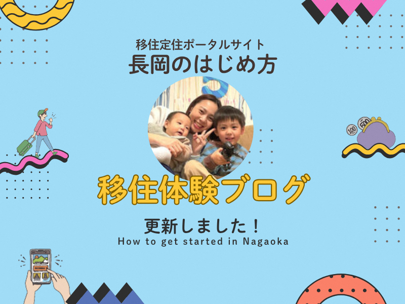 【長岡市】◆移住情報ブログ更新◆通勤・ワンオペで限界に!関東から長岡市へ子連れ移住して変わった日常(前編) | 地域のトピックス