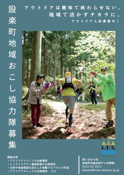 【設楽町】地域おこし協力隊（アウトドア人材）大募集！！ | 地域のトピックス