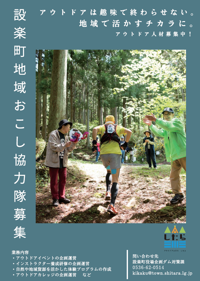 【設楽町】地域おこし協力隊(アウトドア人材)大募集!! | 地域のトピックス