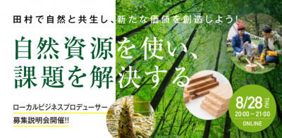 サステナブルな暮らしとお仕事を始めたい人大集合！ 福島県田村市　起業型地域おこし協力隊 募集説明会 | 移住関連イベント情報