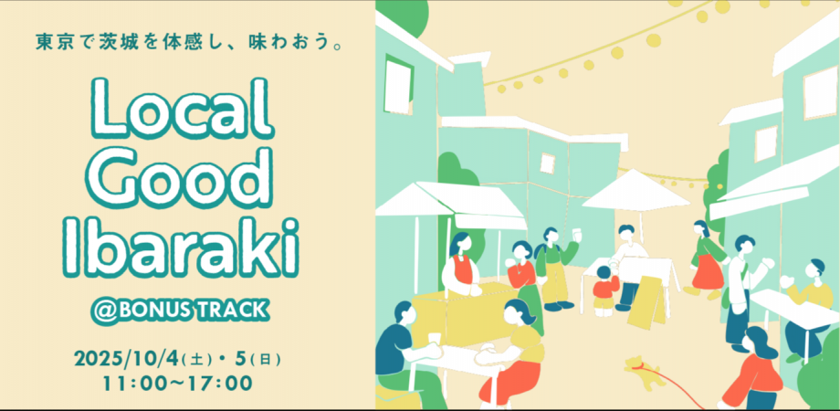 Local Good Ibaraki 2025 | 移住関連イベント情報