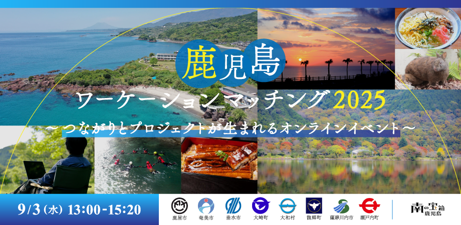 【オンライン】鹿児島ワーケーションマッチング2025 | 移住関連イベント情報