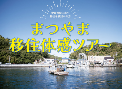 \\愛媛県松山市へ移住を検討中の方//「まつやま移住体感ツアー」を開催します！ | 地域のトピックス