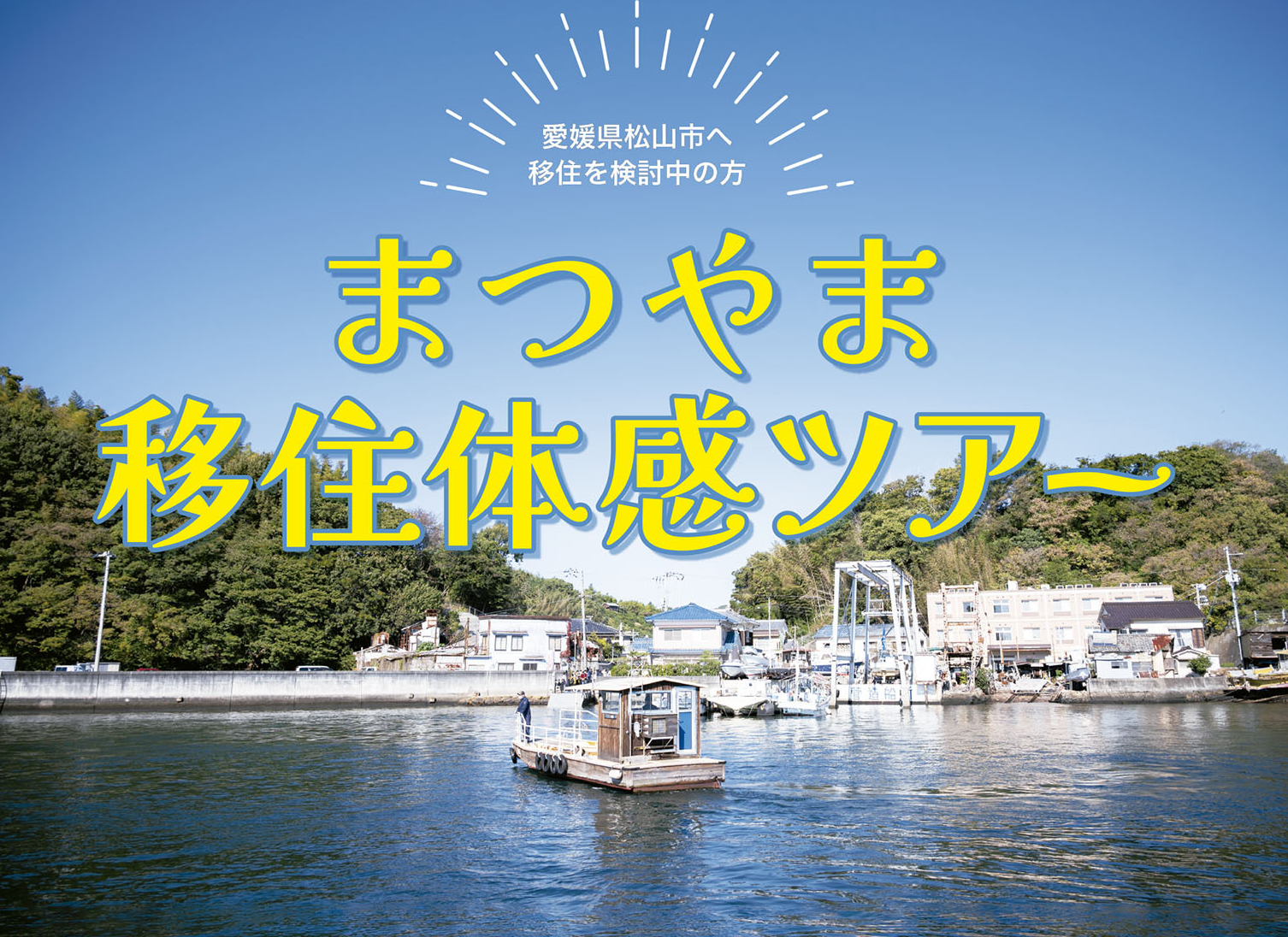 \\愛媛県松山市へ移住を検討中の方//「まつやま移住体感ツアー」を開催します! | 地域のトピックス