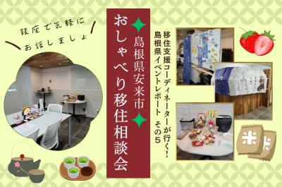 移住支援コーディネーターが行く!島根県イベントレポート その5 銀座で気軽にお話しましょ!「島根県安来市おしゃべり移住相談会」 | 地域のトピックス