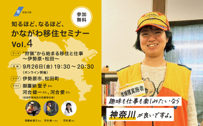 知るほど、なるほど、かながわ移住セミナーVol.4「”狩猟”から始まる神奈川移住と仕事　～伊勢原・松田～」 | 移住関連イベント情報