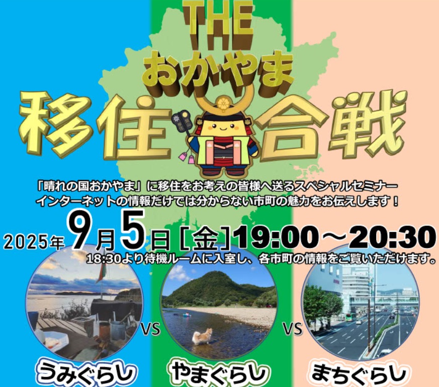 THE おかやま移住合戦！ ～うみぐらしvsやまぐらしvsまちぐらし～ | 移住関連イベント情報