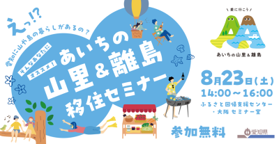 【大阪開催】あいちの山里＆離島 移住セミナー | 移住関連イベント情報