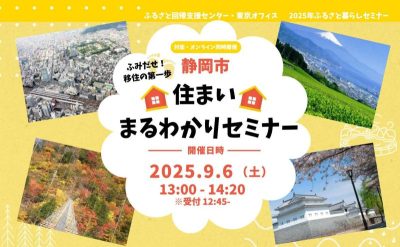 【9月6日(土)】ふみだせ！移住の第一歩　静岡市住まい まるわかりセミナー | 移住関連イベント情報