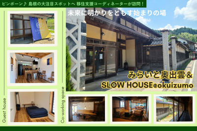 ピンポーン♪ 島根の大注目スポットへ移住支援コーディネーターが訪問！「未来に明かりをともす始まりの場　みらいと奥出雲＆SLOW HOUSE@okuizumo」 | 地域のトピックス
