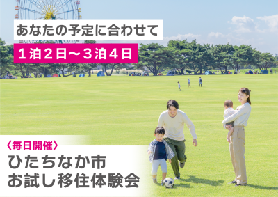 茨城県ひたちなか市 お試し移住体験会＼毎日開催／ | 地域のトピックス