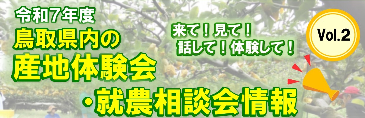 鳥取県産地体験会・就農相談会情報(2025年９月～12月）♪ | 地域のトピックス