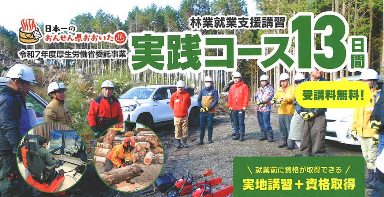 大分県で林業にチャレンジしませんか　林業就業支援講習・実践コース13日間【受講料無料】 | 地域のトピックス