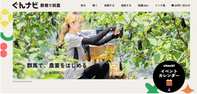 就農支援サイト「ぐんナビ ～群馬で就農～」を公開しました！ | 地域のトピックス