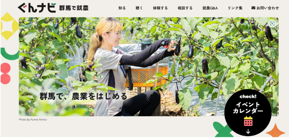 就農支援サイト「ぐんナビ ～群馬で就農～」を公開しました！ | 地域のトピックス
