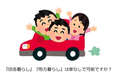 車なしで『田舎暮らし』『地方ぐらし』はありえるのか①《つぶやきコラム》 | 地域のトピックス