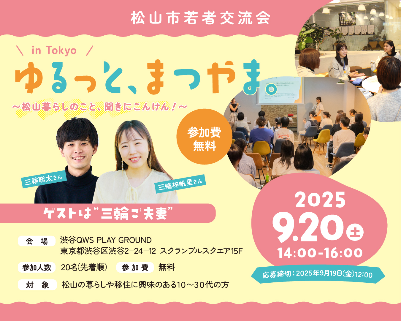 【愛媛県松山市】9/20(土)開催！若者交流会「ゆるっと、まつやま。in Tokyo」参加者募集中♪ | 移住関連イベント情報