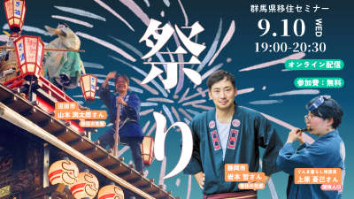 【9/10(水）｜オンライン】～よそもんから「担い手」へ～地域と繋がる「夏祭り」 | 移住関連イベント情報
