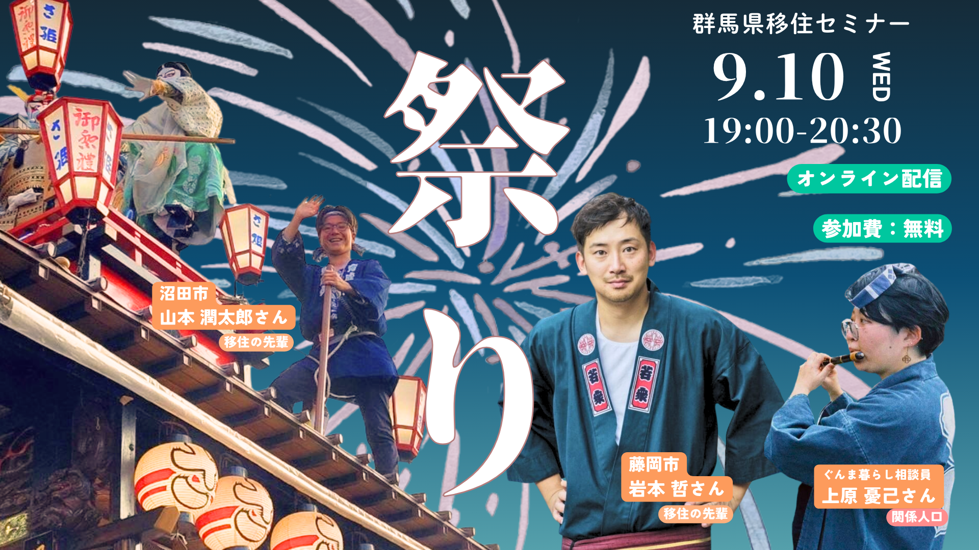 【9/10(水)|オンライン】~よそもんから「担い手」へ~地域と繋がる「夏祭り」 | 移住関連イベント情報