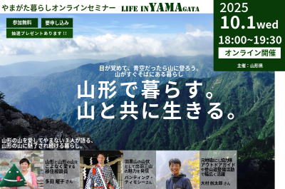 やまがた暮らしオンラインセミナー「山形で暮らす。山と共に生きる。」 | 移住関連イベント情報