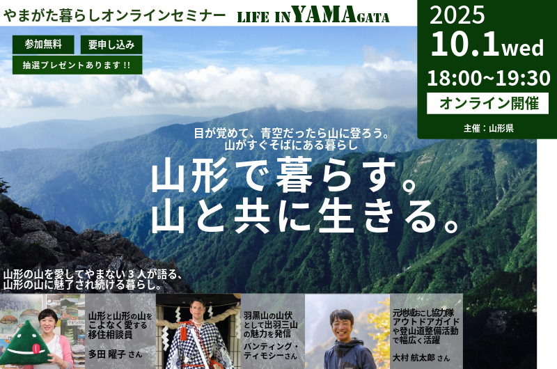 やまがた暮らしオンラインセミナー「山形で暮らす。山と共に生きる。」 | 移住関連イベント情報