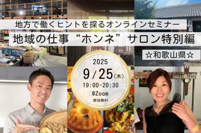 和歌山の“食の挑戦者”に学ぶ、地域で働いて暮らすという選択のリアル【地域の仕事“ホンネ”サロン特別編】 | 移住関連イベント情報