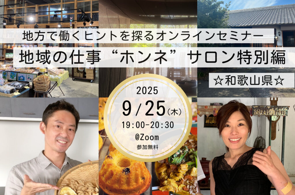 和歌山の“食の挑戦者”に学ぶ、地域で働いて暮らすという選択のリアル【地域の仕事“ホンネ”サロン特別編】 | 移住関連イベント情報