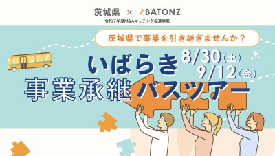あとつぎ募集中の店舗などを訪問するツアー「いばらき事業承継バスツアー」 | 地域のトピックス