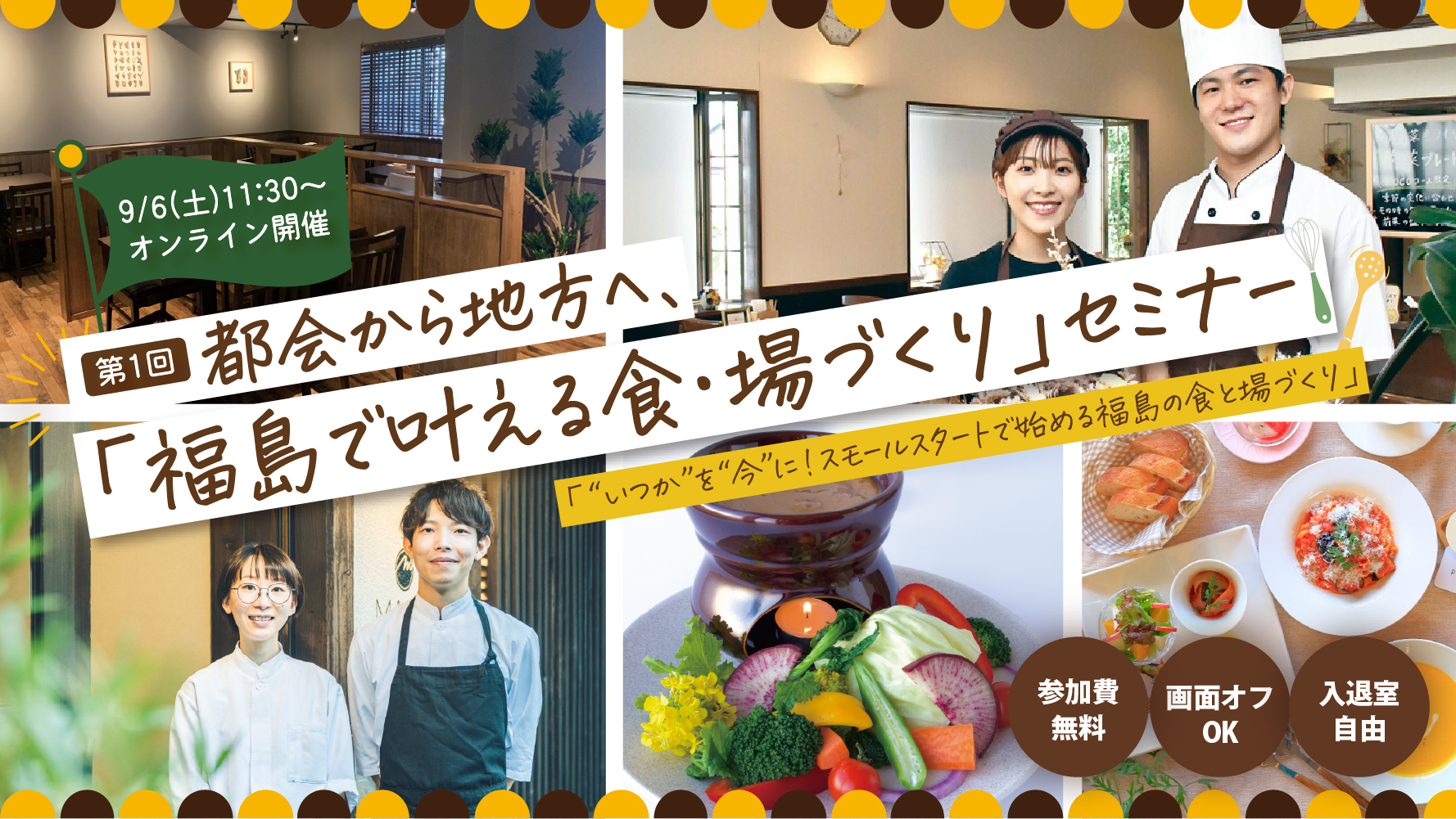 都会から地方へ「福島で叶える食・場づくり」セミナー ~“いつか”を“今”に!スモールスタートで始める福島の食と場づくり~ | 移住関連イベント情報