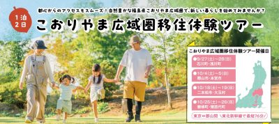「こおりやま広域圏移住体験ツアー(秋コース)」を開催します！ | 地域のトピックス