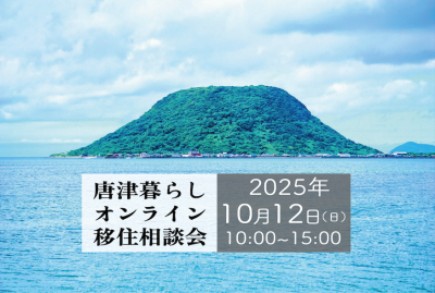 【10月12日（日）】唐津暮らしオンライン移住相談会 | 移住関連イベント情報