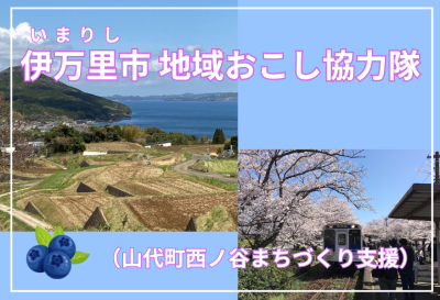 【8月22日〆切】伊万里市  地域おこし協力隊募集！ | 地域のトピックス