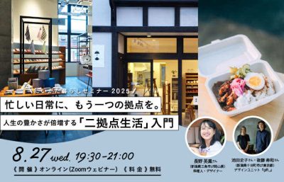 8月27日(水)にいがた暮らしセミナー「忙しい日常に、もう一つの拠点を。人生の豊かさが倍増する「二拠点生活」入門」（オンライン） | 移住関連イベント情報