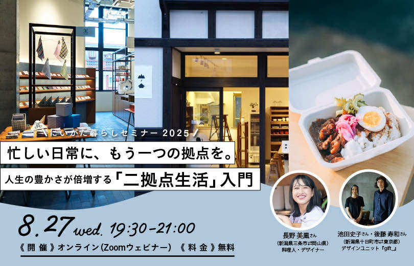 8月27日(水)にいがた暮らしセミナー「忙しい日常に、もう一つの拠点を。人生の豊かさが倍増する「二拠点生活」入門」(オンライン) | 移住関連イベント情報