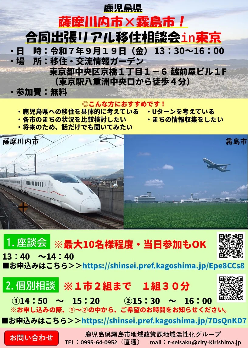 【募集中】鹿児島県薩摩川内市×霧島市!合同出張リアル移住相談会in東京【令和7年9月19日(金)】 | 移住関連イベント情報