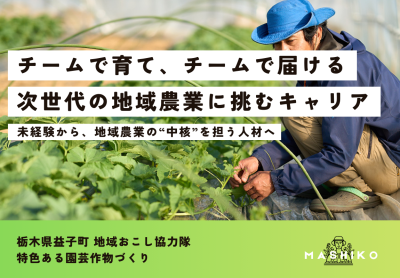 【益子町】チームで育て、チームで届ける。次世代の地域農業に挑むキャリア | 地域のトピックス