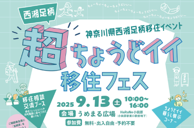【かながわ県西エリア】現地開催！『超ちょうどイイ移住フェス』それぞれのまちの魅力をアツく語るトークバトルや展示、個別相談ブースも。遊びに来てね～♪ | 移住関連イベント情報