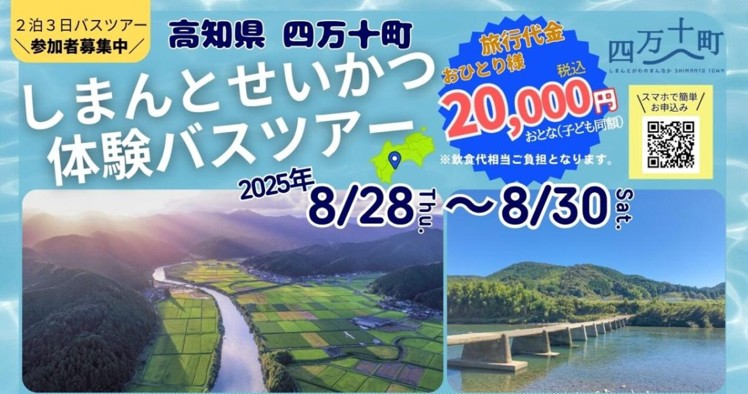 【高知県】四万十町体験バスツアー開催!!=参加者募集中= | 移住関連イベント情報