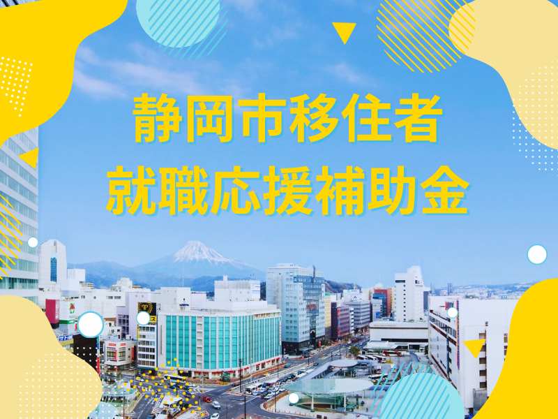 『静岡市移住者就職応援補助金』のお知らせです！ | 地域のトピックス