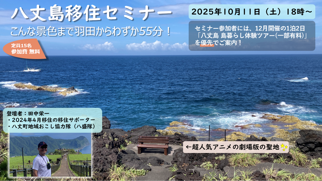 東京で島暮らし⁉八丈島移住セミナー開催します! | 移住関連イベント情報
