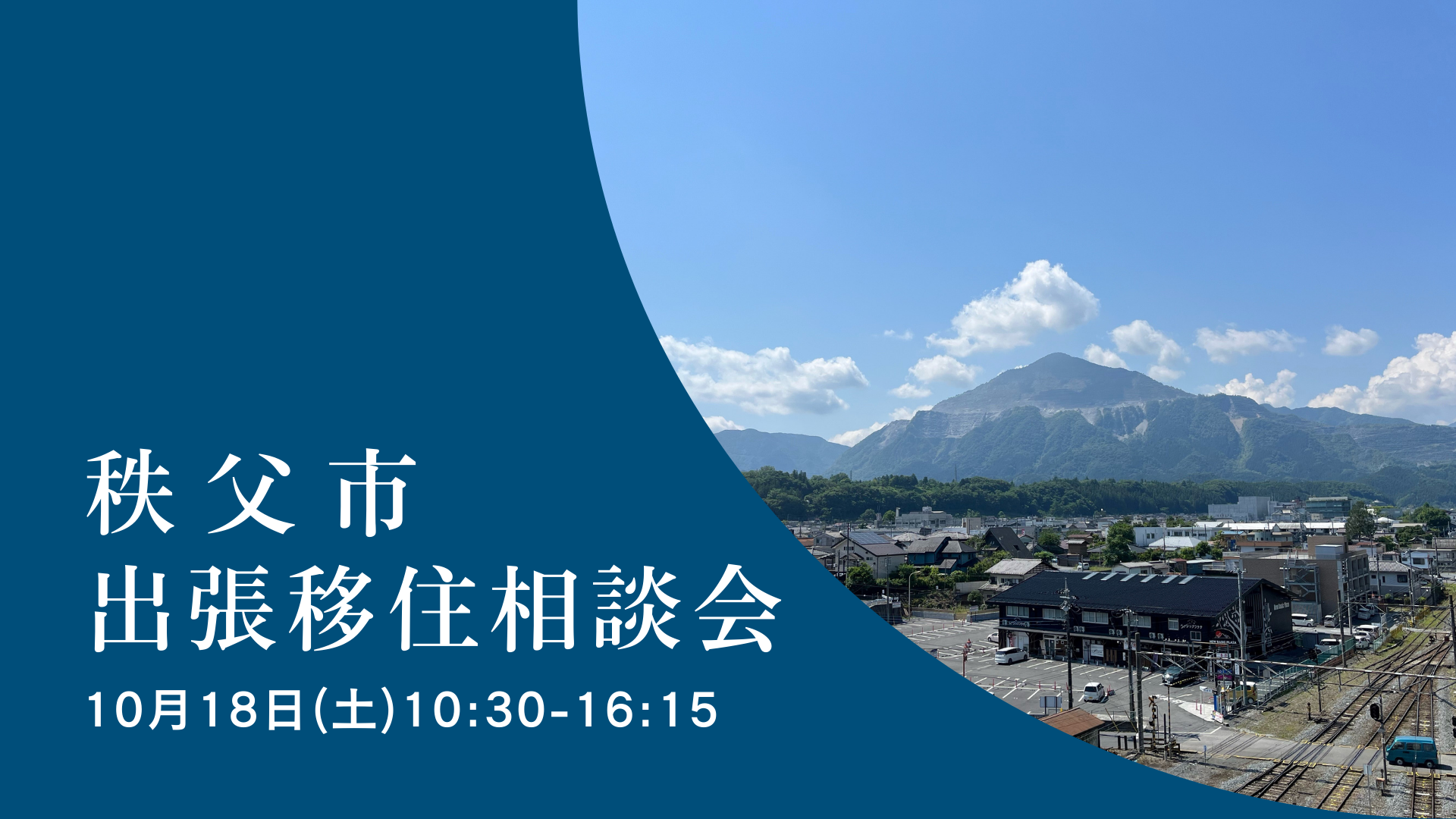 秩父市出張移住相談会 | 移住関連イベント情報