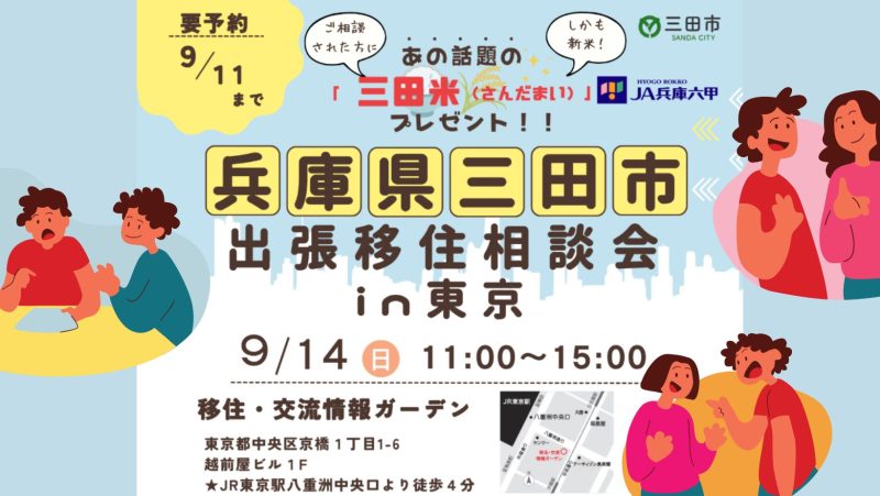 【三田市】出張移住相談会in東京(日本橋) | 移住関連イベント情報