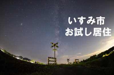 【いすみ市】お試し居住希望者を募集！ | 移住関連イベント情報