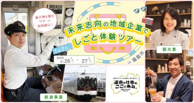 未来志向の地域企業でしごと体験ツアーin福島市 | 移住関連イベント情報