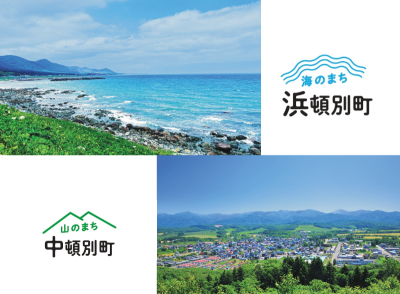 【北海道移住】はまとん・なかとん暮らしのすすめ | 地域のトピックス
