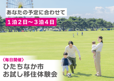 茨城県ひたちなか市 お試し移住体験会＼毎日開催／ | 地域のトピックス