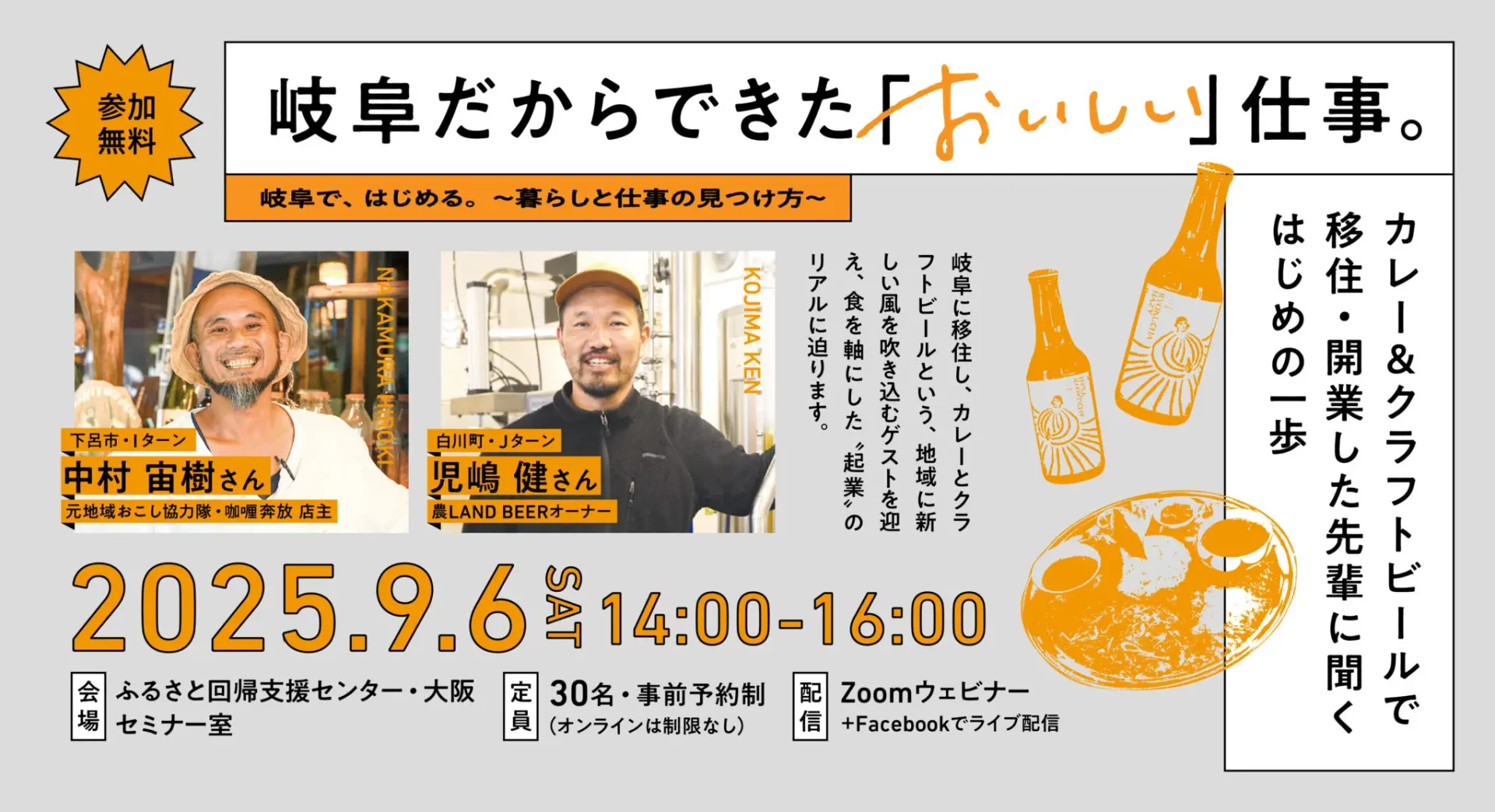 【岐阜で、はじめる。〜暮らしと仕事の見つけ方〜】岐阜だからできた「おいしい」仕事 | 移住関連イベント情報